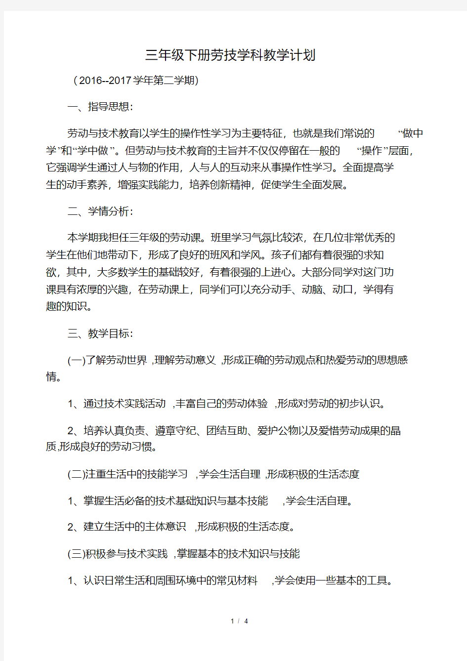 (完整)三年级下册劳技教学计划.pdf