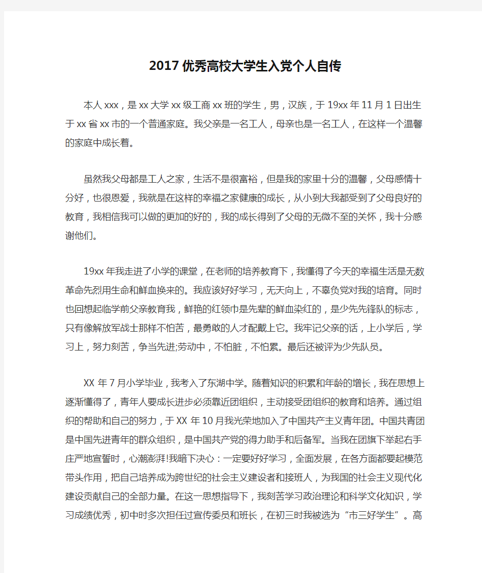 2017优秀高校大学生入党个人自传