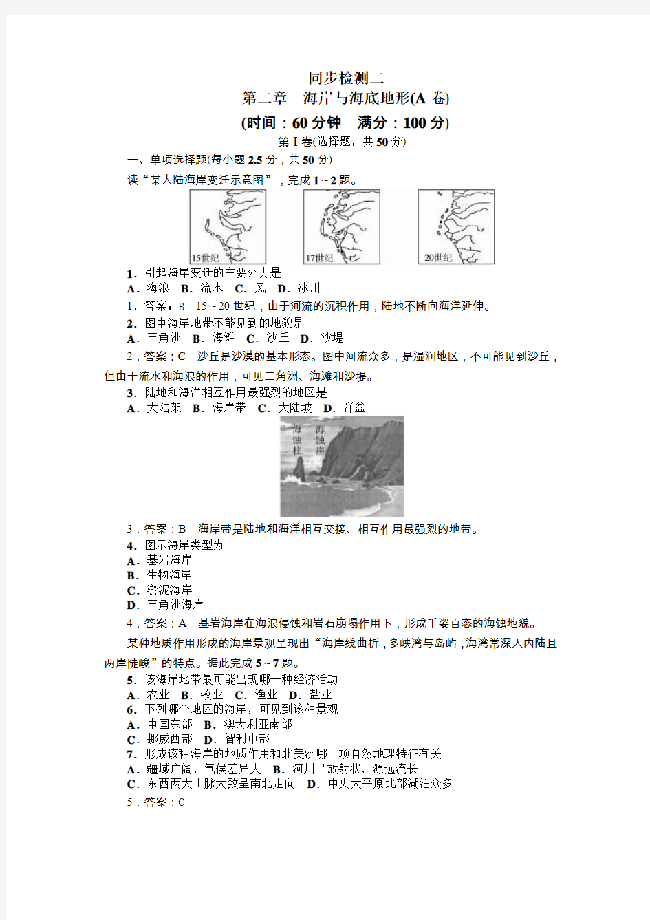 高二地理海岸与海底地形练习题