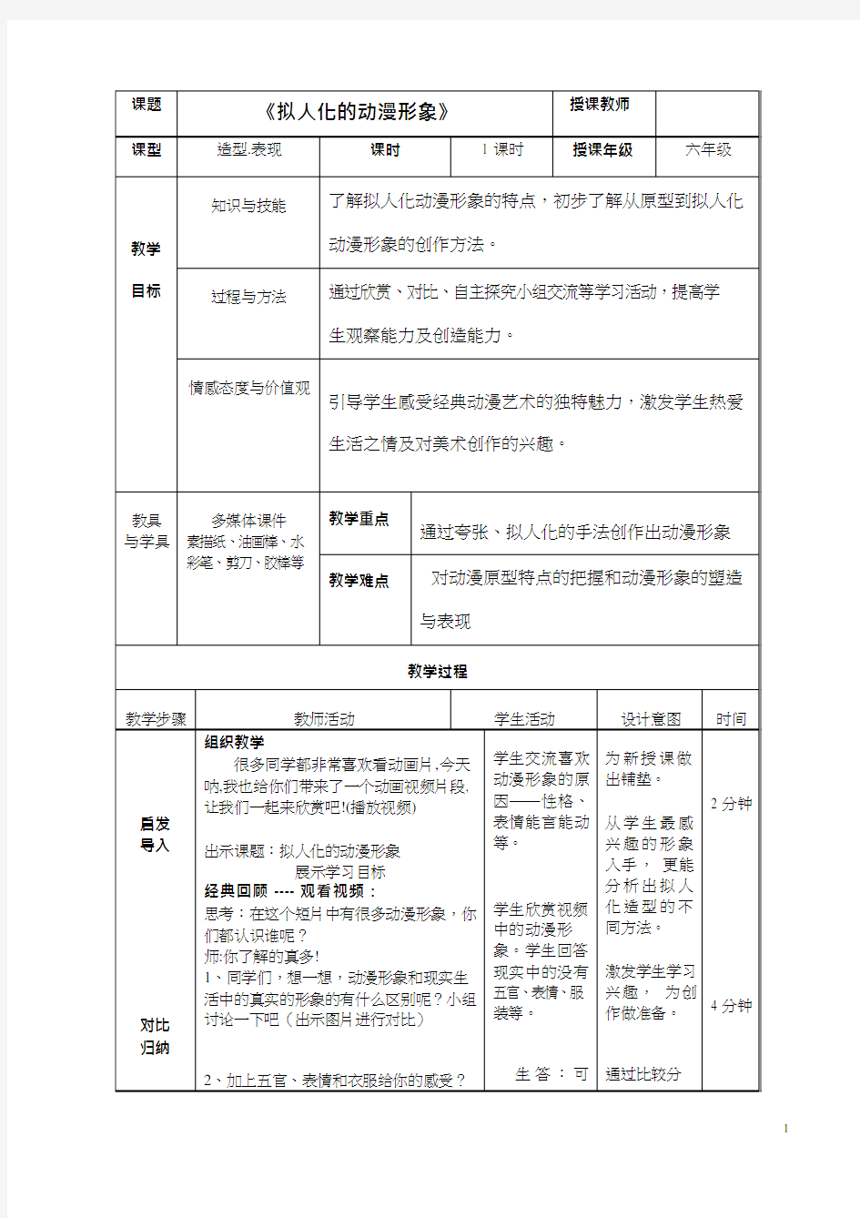 小学美术《拟人化的动漫形象》优质课教案、教学设计