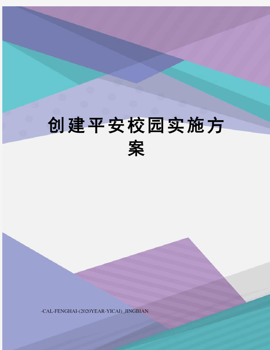 创建平安校园实施方案