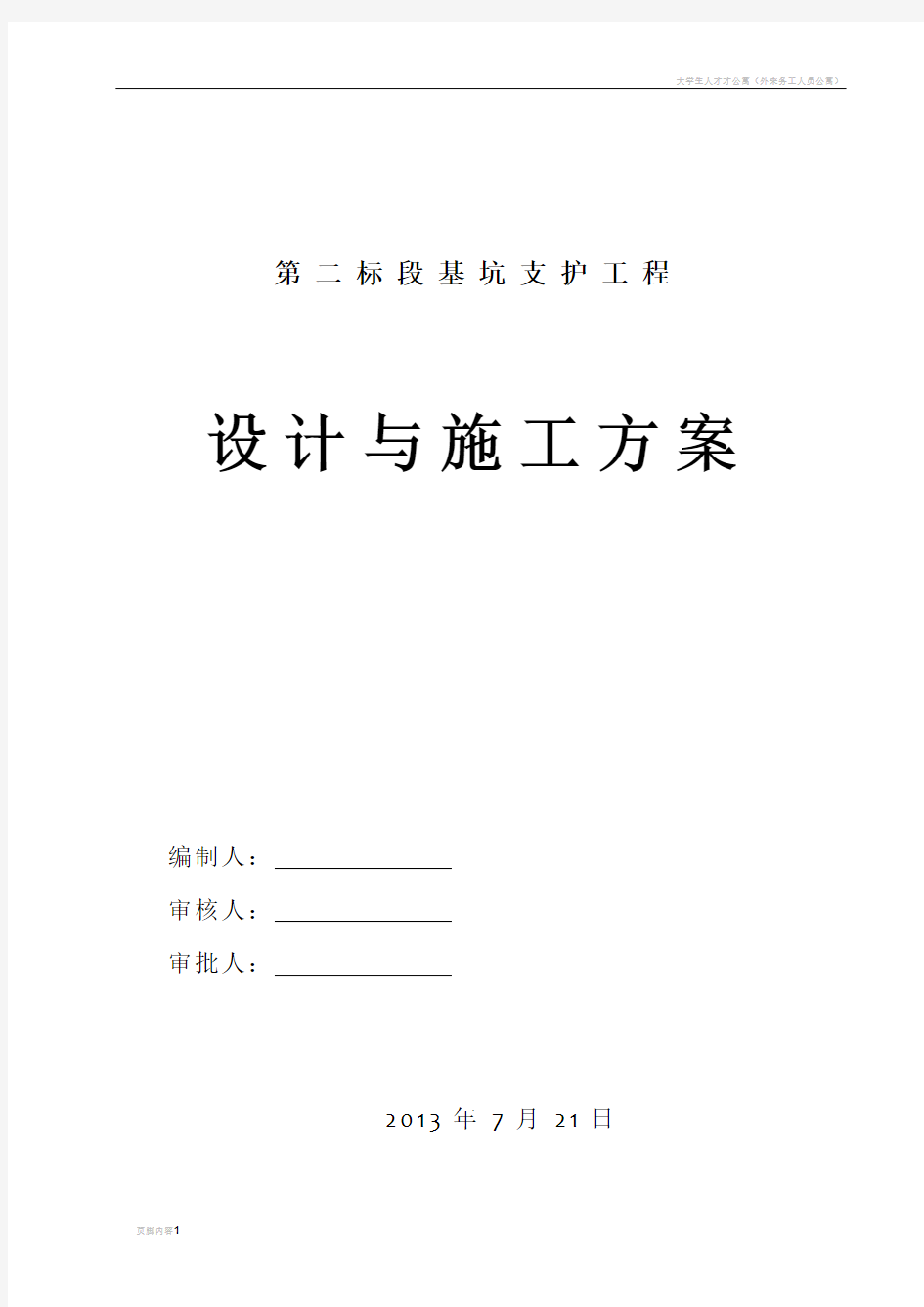 基坑支护(土钉墙)设计施工方案