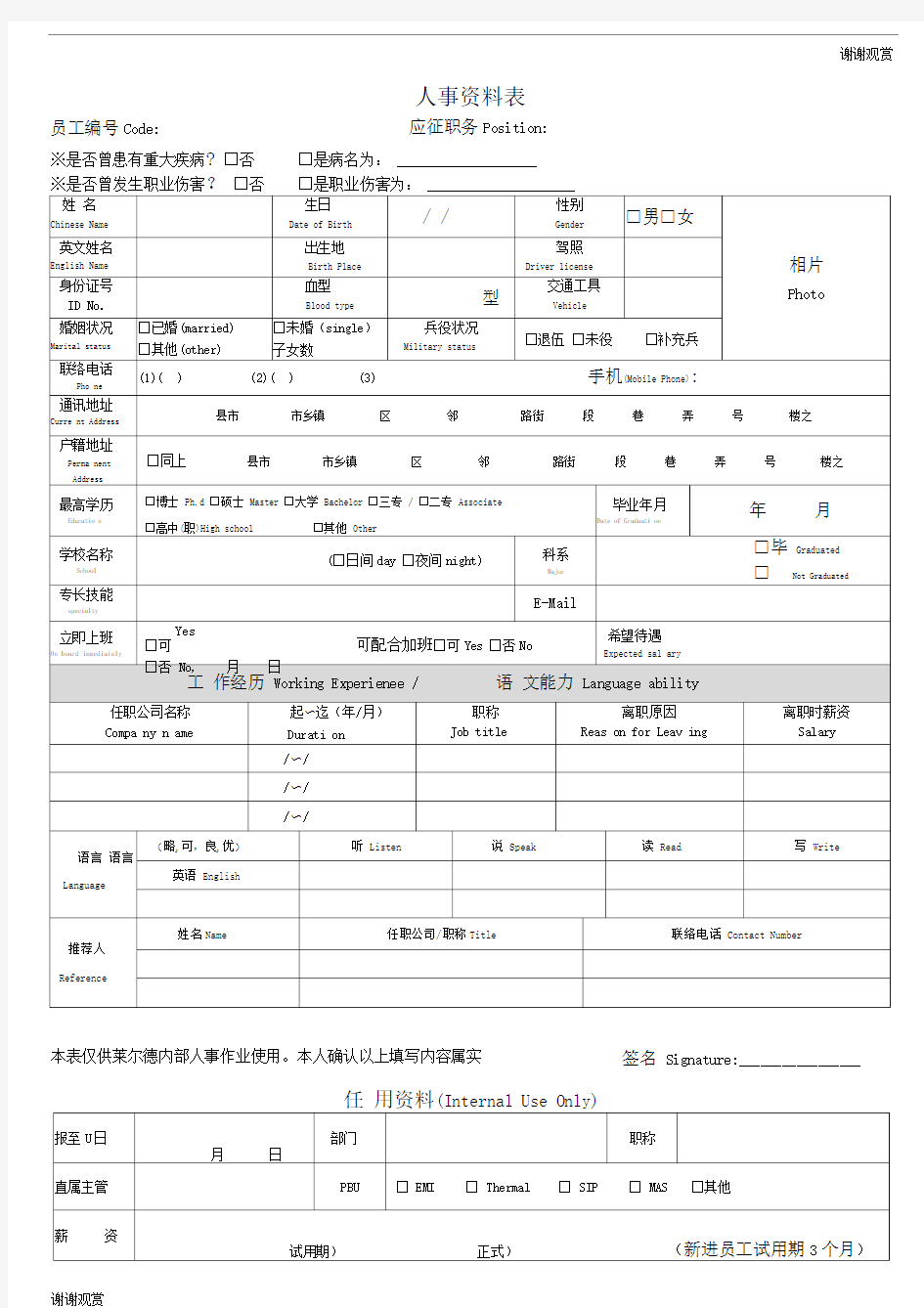 人事资料表