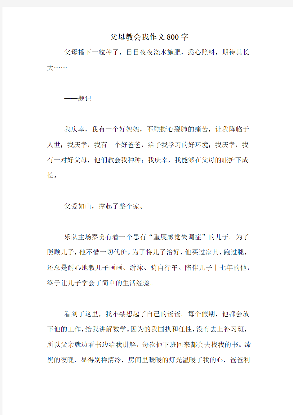 父母教会我作文800字