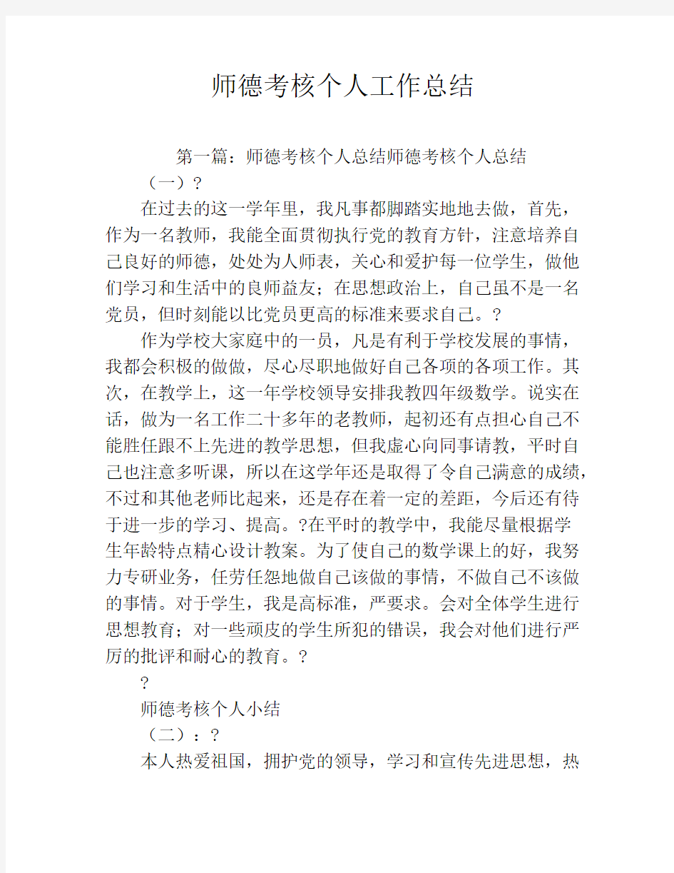 师德考核个人工作总结