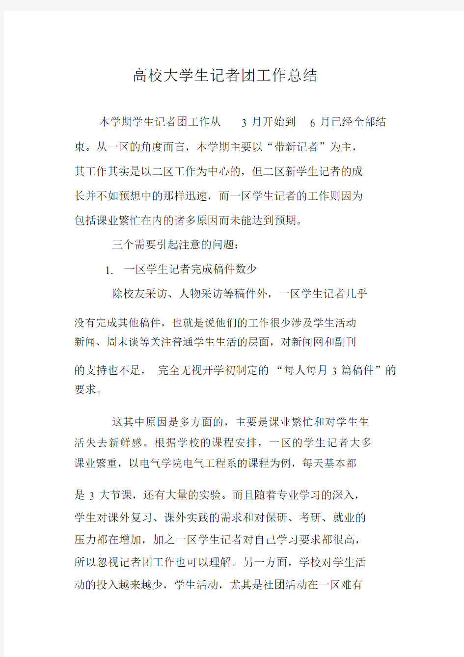 高校大学生记者团工作总结.docx