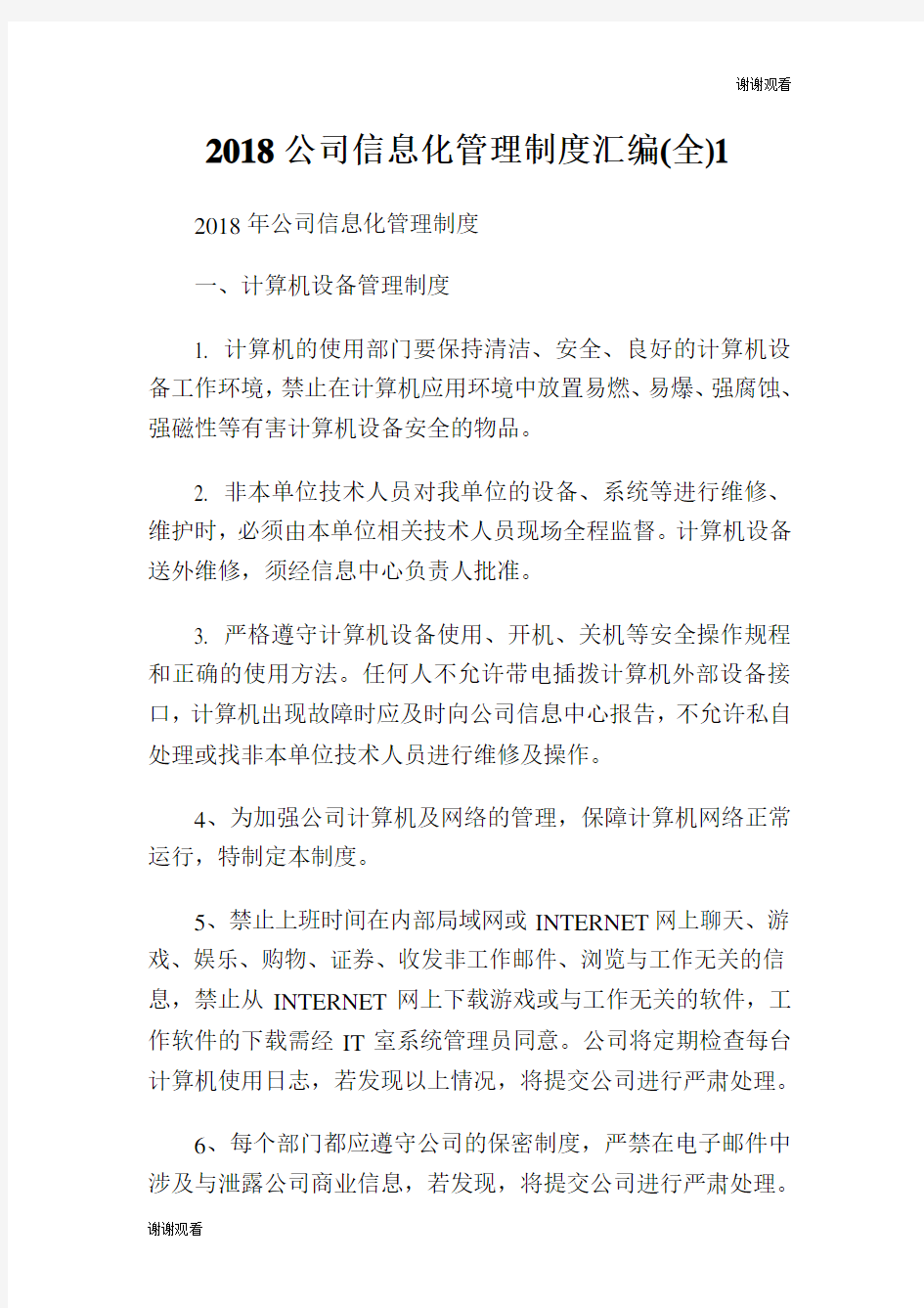 公司信息化管理制度汇编全.doc