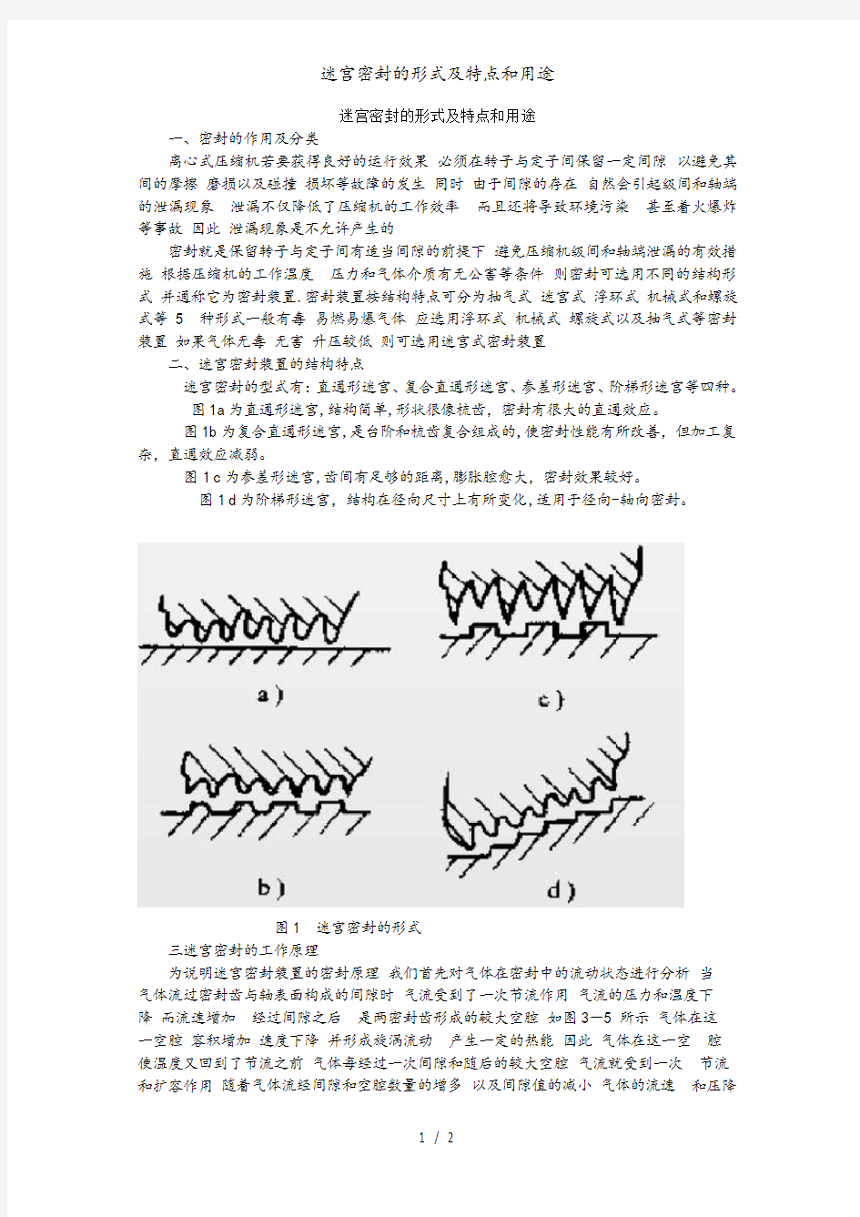 迷宫密封的形式及特点和用途