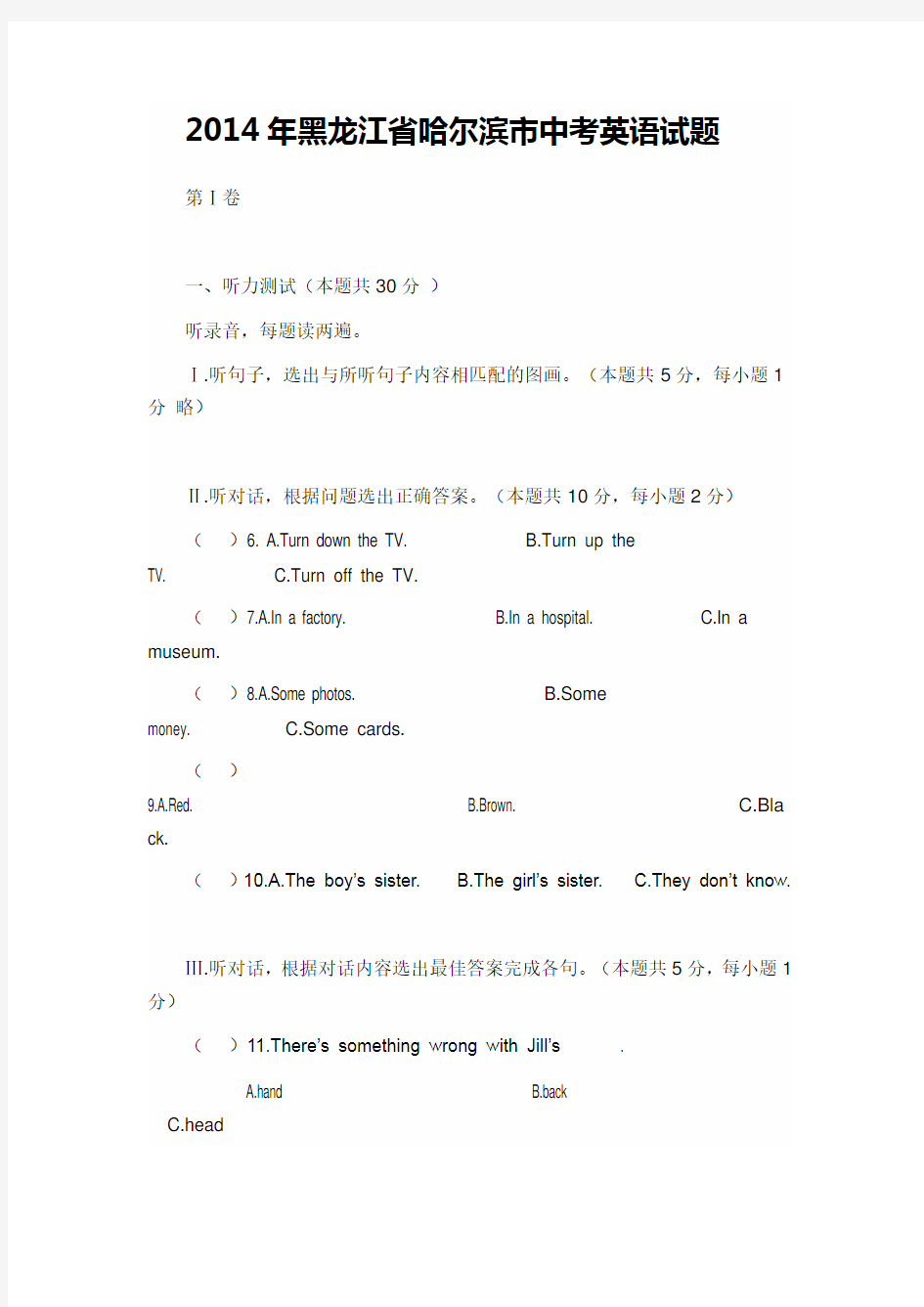 2014年黑龙江省哈尔滨市中考英语试题