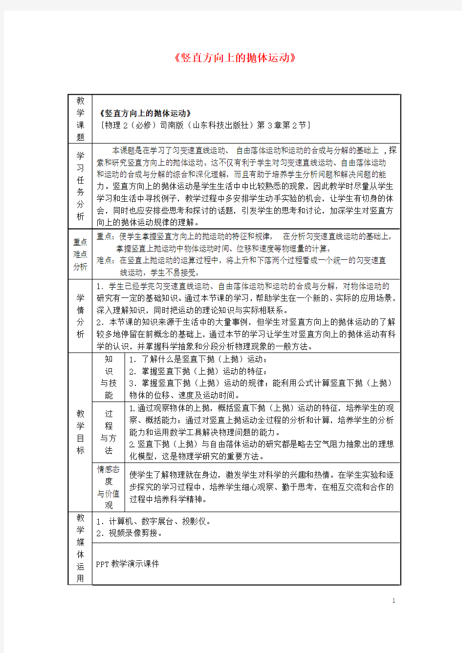 《竖直方向上的抛体运动》教案(3)(1)