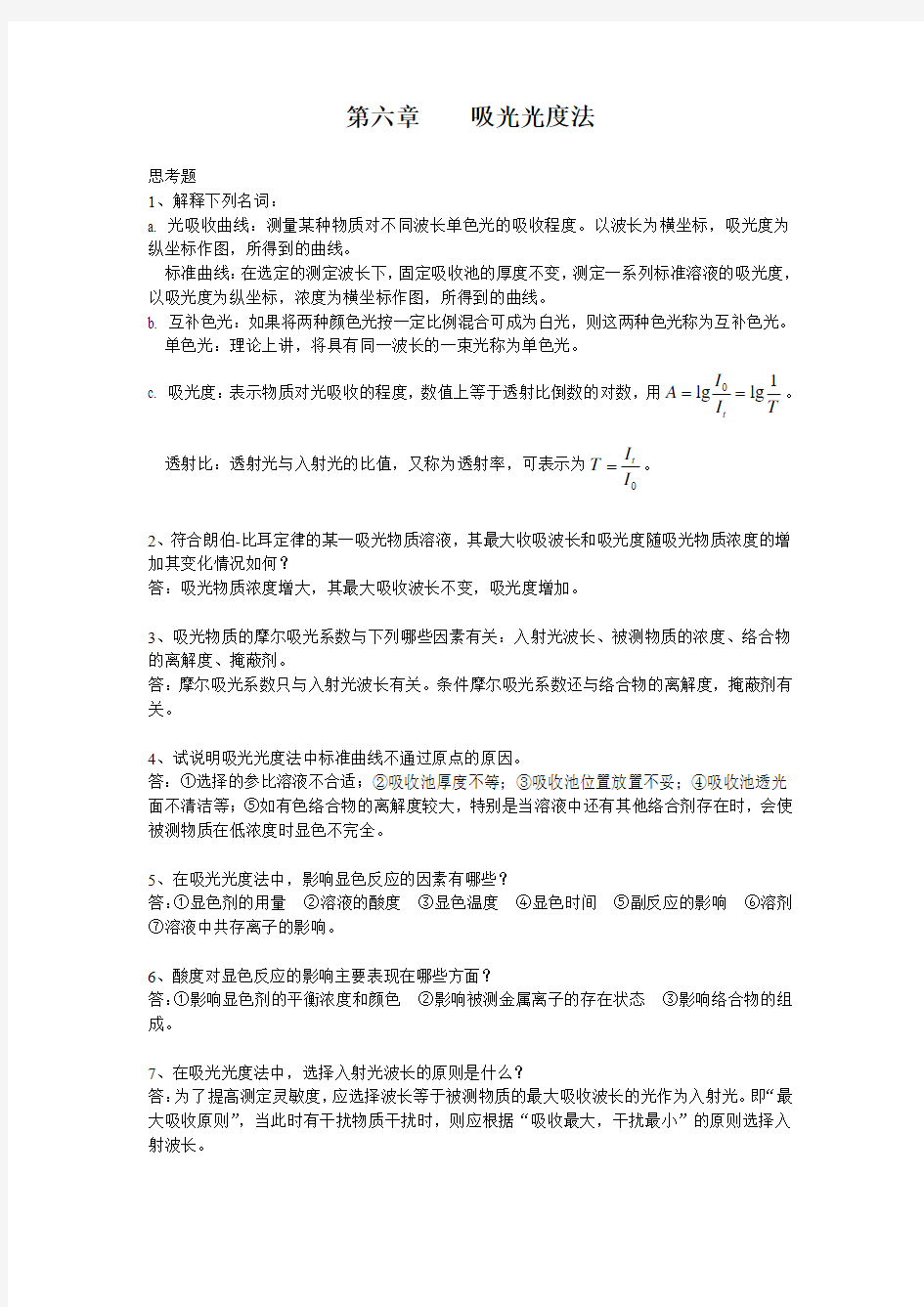 第十章吸光光度法思考题-答案