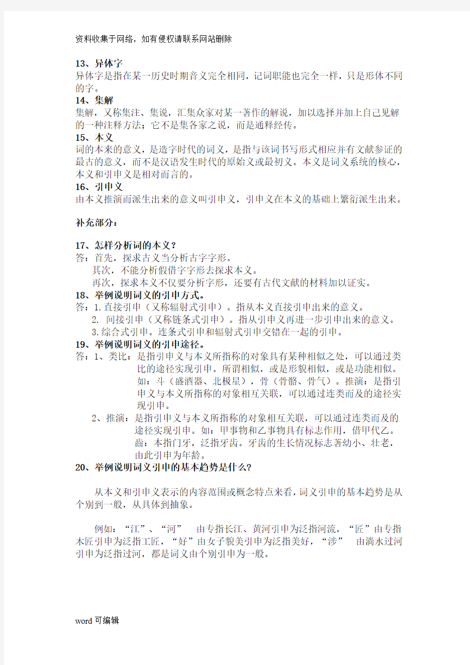 古代汉语知识点整理资料