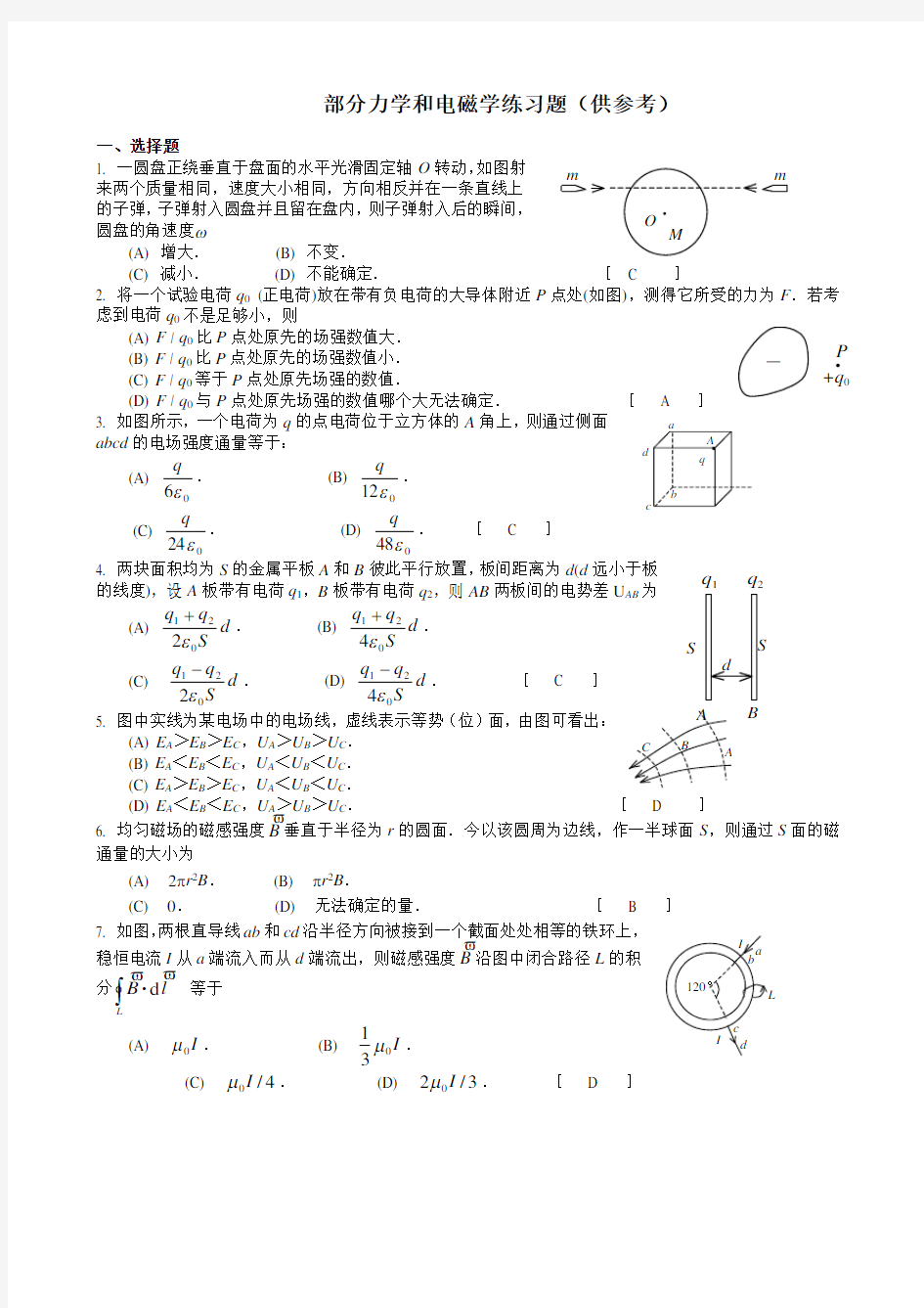 大学物理”力学和电磁学“练习题(附答案)