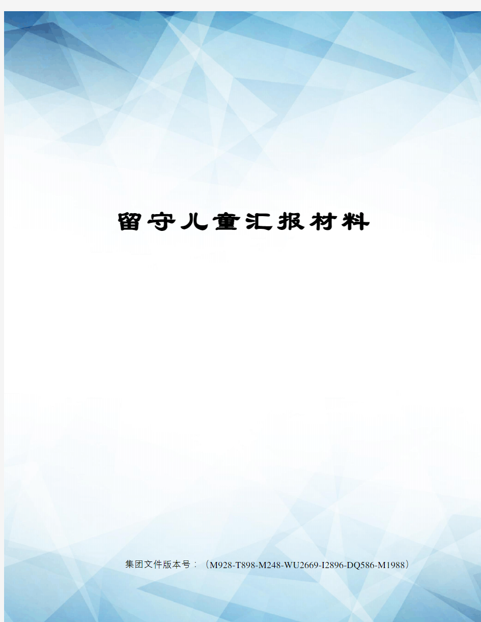 留守儿童汇报材料