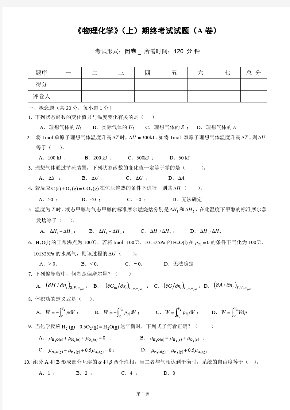物理化学__华东理工大学(9)--《物理化学》(上)考试试卷及答案(A)