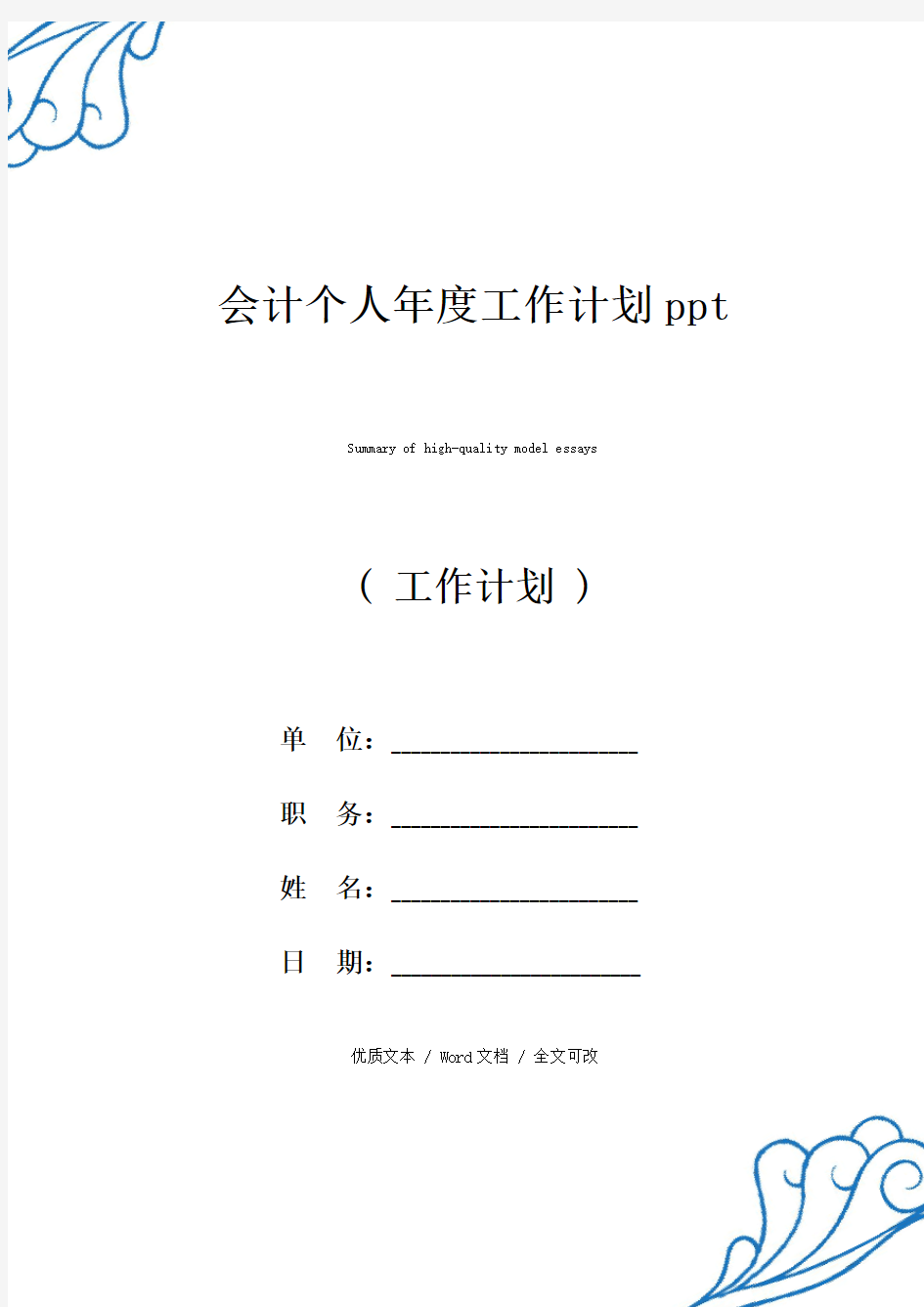 会计个人年度工作计划【精编版文本】