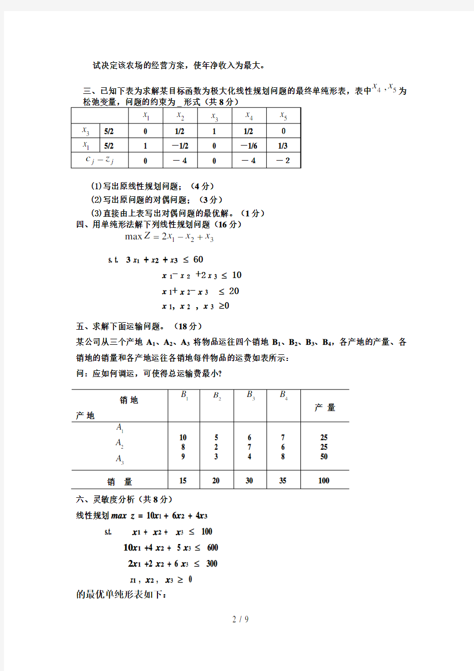 运筹学期末考试试卷A答案1