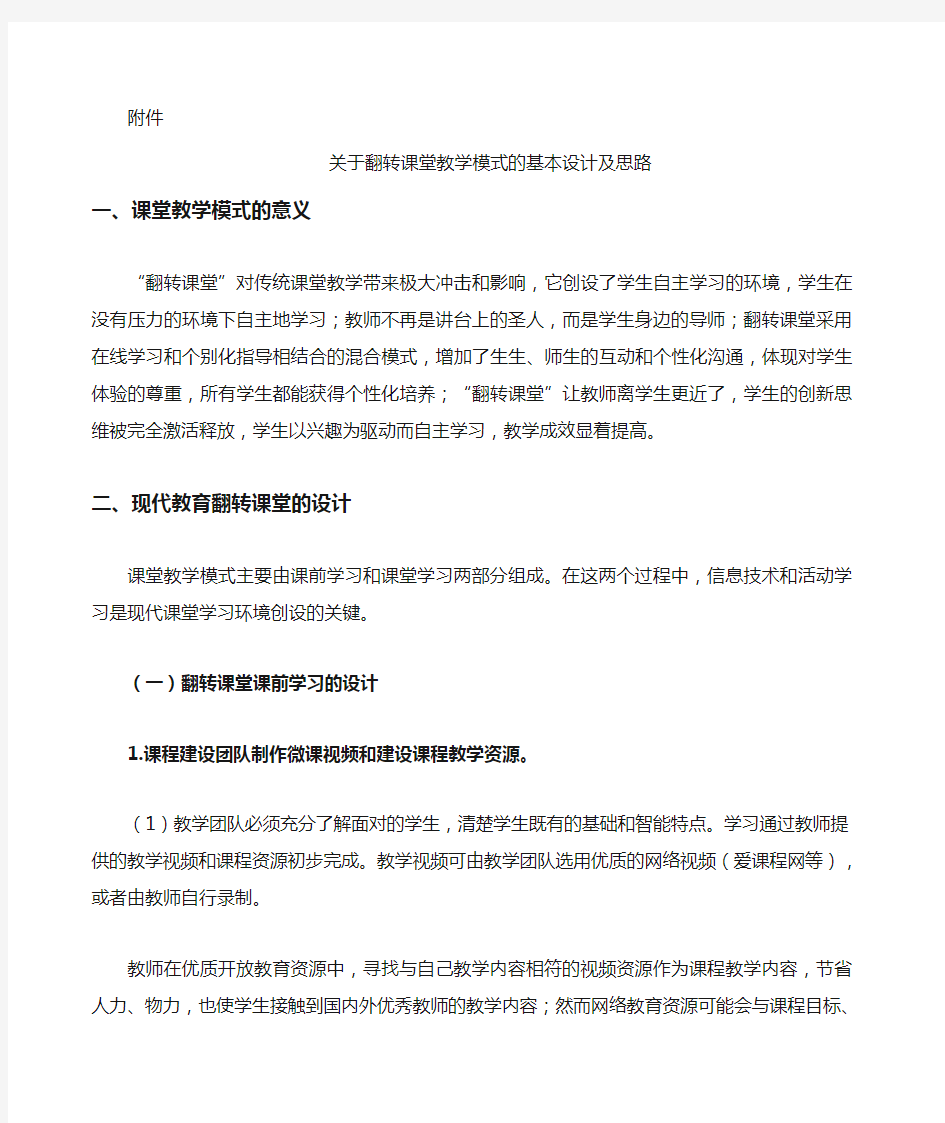 翻转课堂教学模式的基本设计及思路