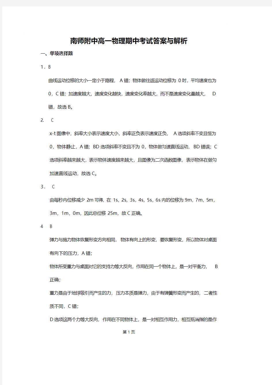 物理 2019-2020学年南师附中高一上物理期中试卷解析