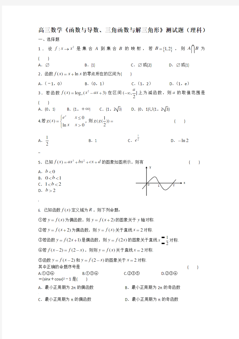 高三数学(理科)测试题(函数、导数、三角函数、解三角形)