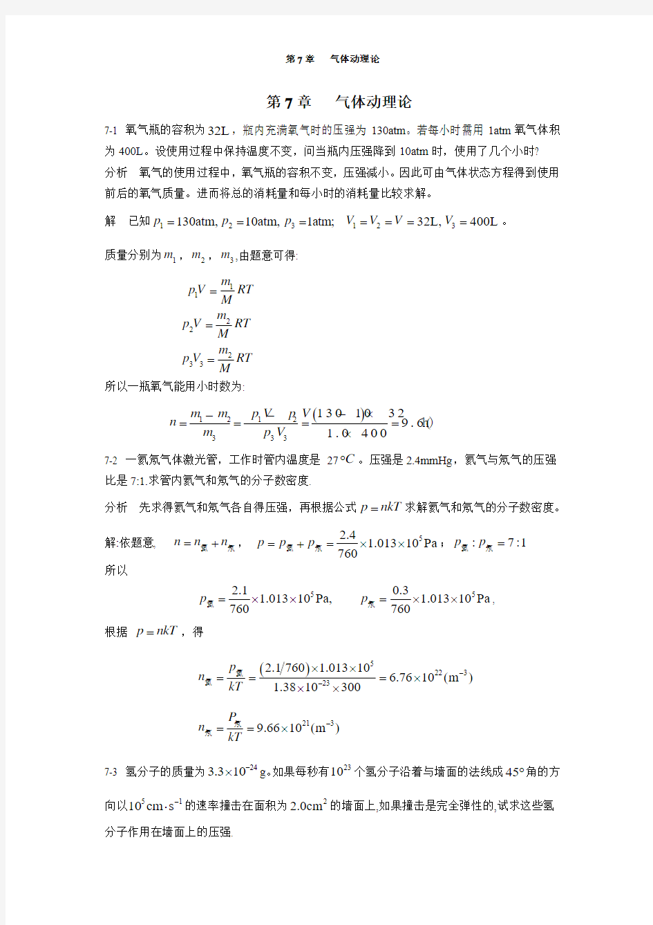 《新编基础物理学》第7章习题解答和分析