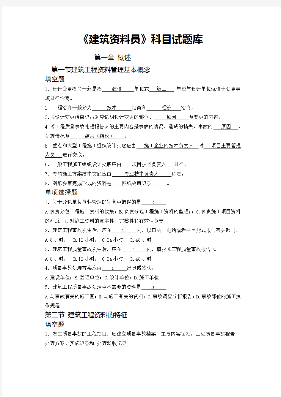 建筑工程资料员考试题库以及答案教程文件