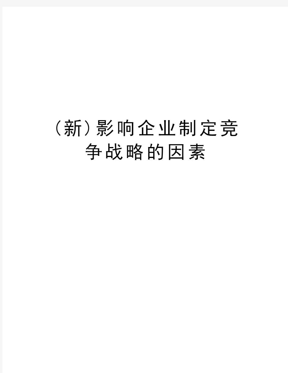 (新)影响企业制定竞争战略的因素