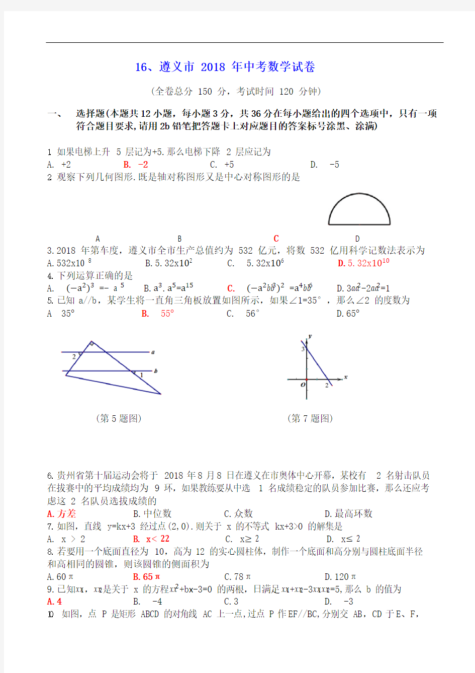 2018年贵州省遵义市中考数学试题及答案(word版)