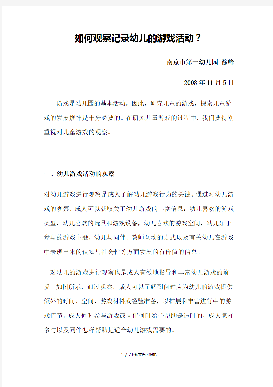 如何观察记录幼儿的游戏活动