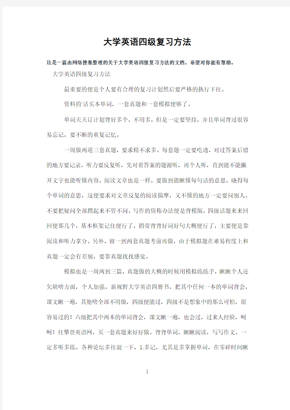 大学英语四级复习方法