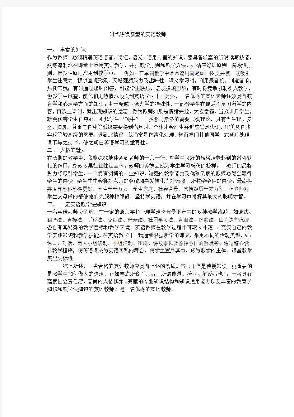 时代呼唤新型的英语教师