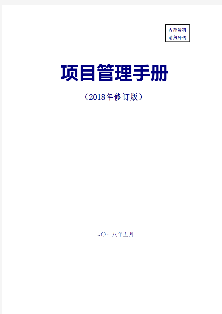 建筑工程公司：项目管理手册(2018年修订版)