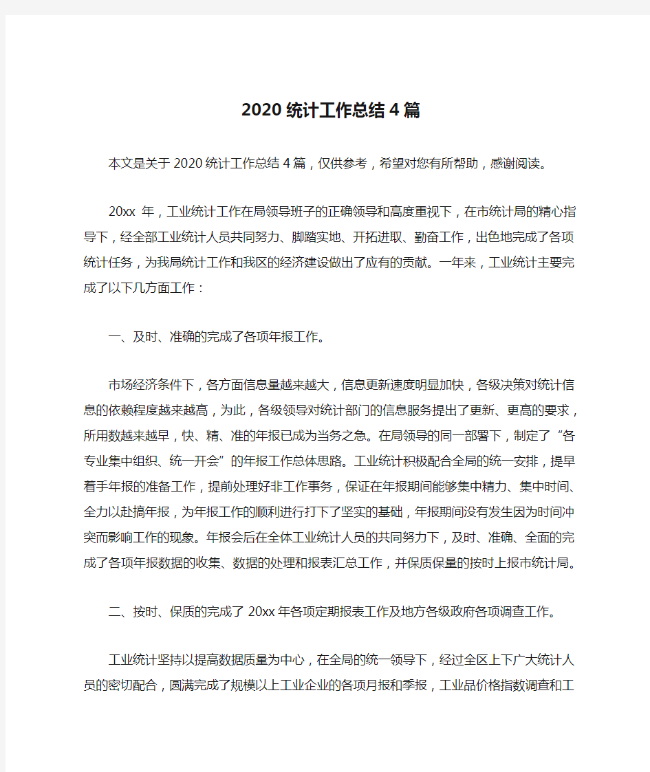 2020统计工作总结4篇