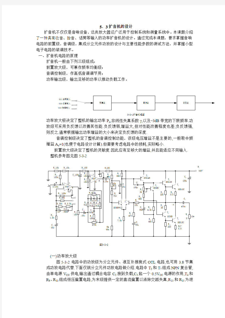 53扩音机的设计