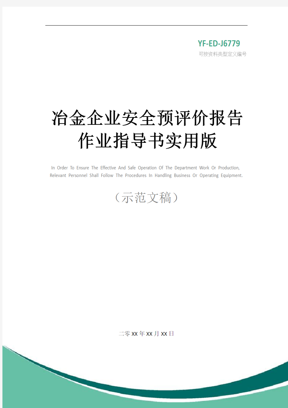 冶金企业安全预评价报告作业指导书实用版