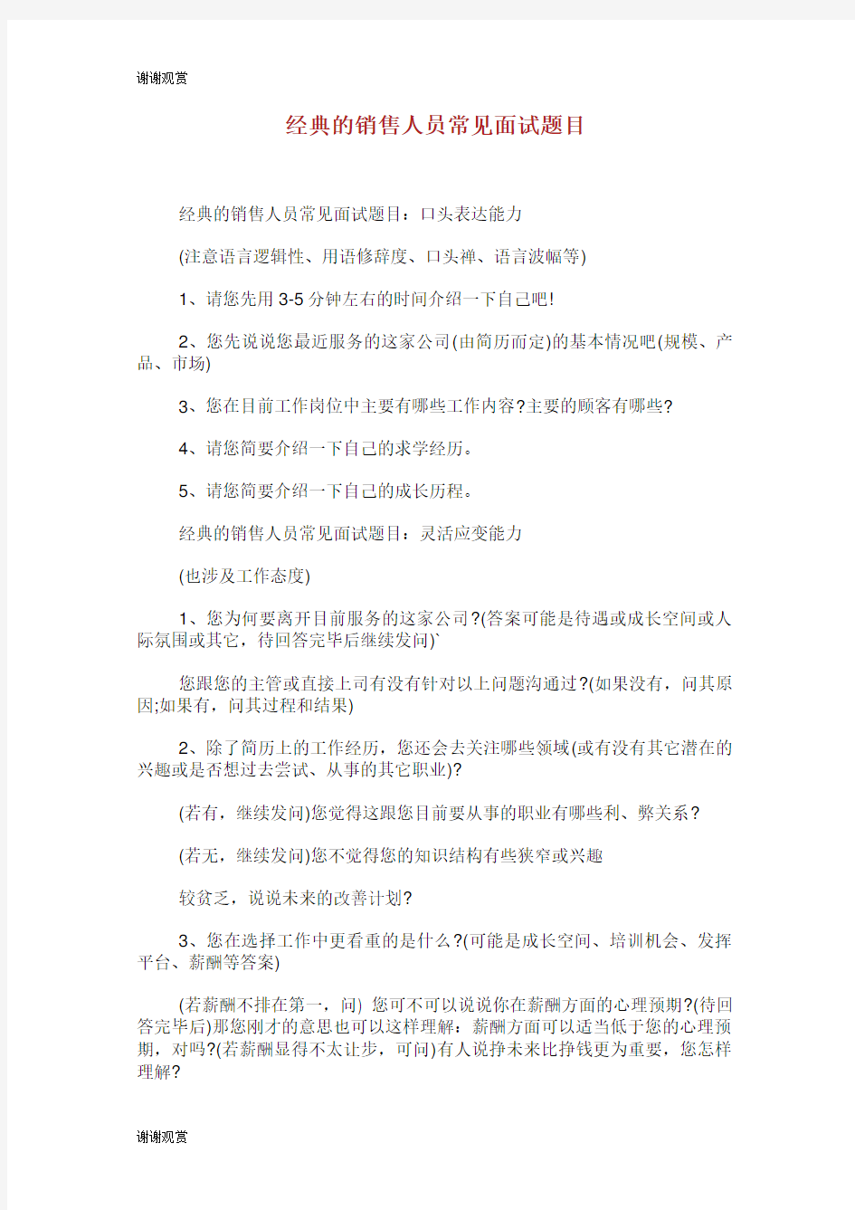 经典的销售人员常见面试题目.doc