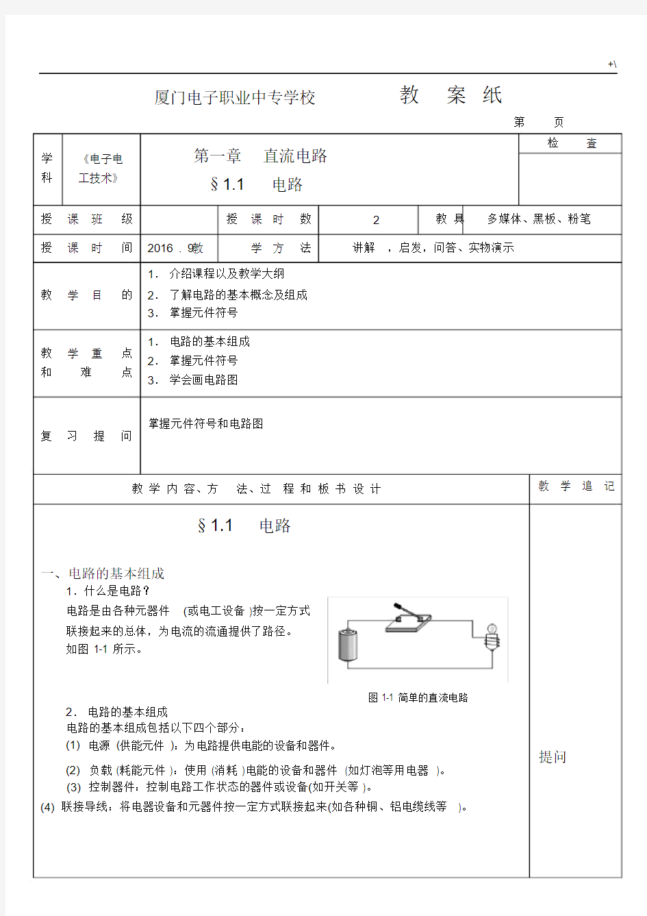 电工电子技术教案课程.docx