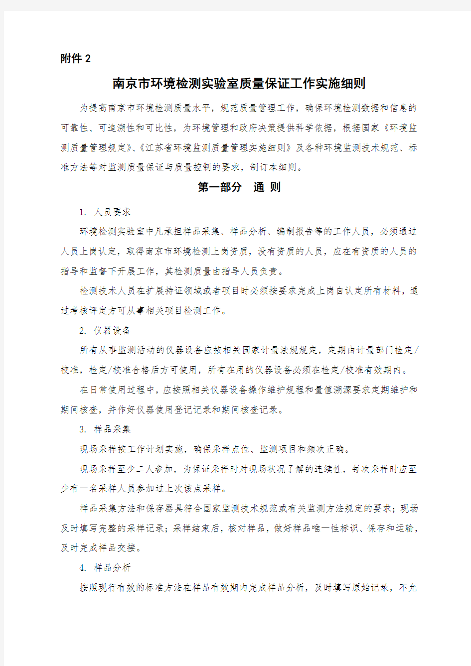 南京市环境检测实验室质量保证工作实施细则(1).doc