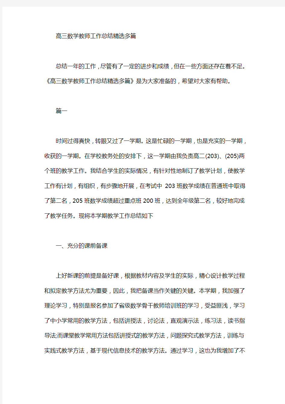 高三数学教师工作总结精选多篇汇总word版