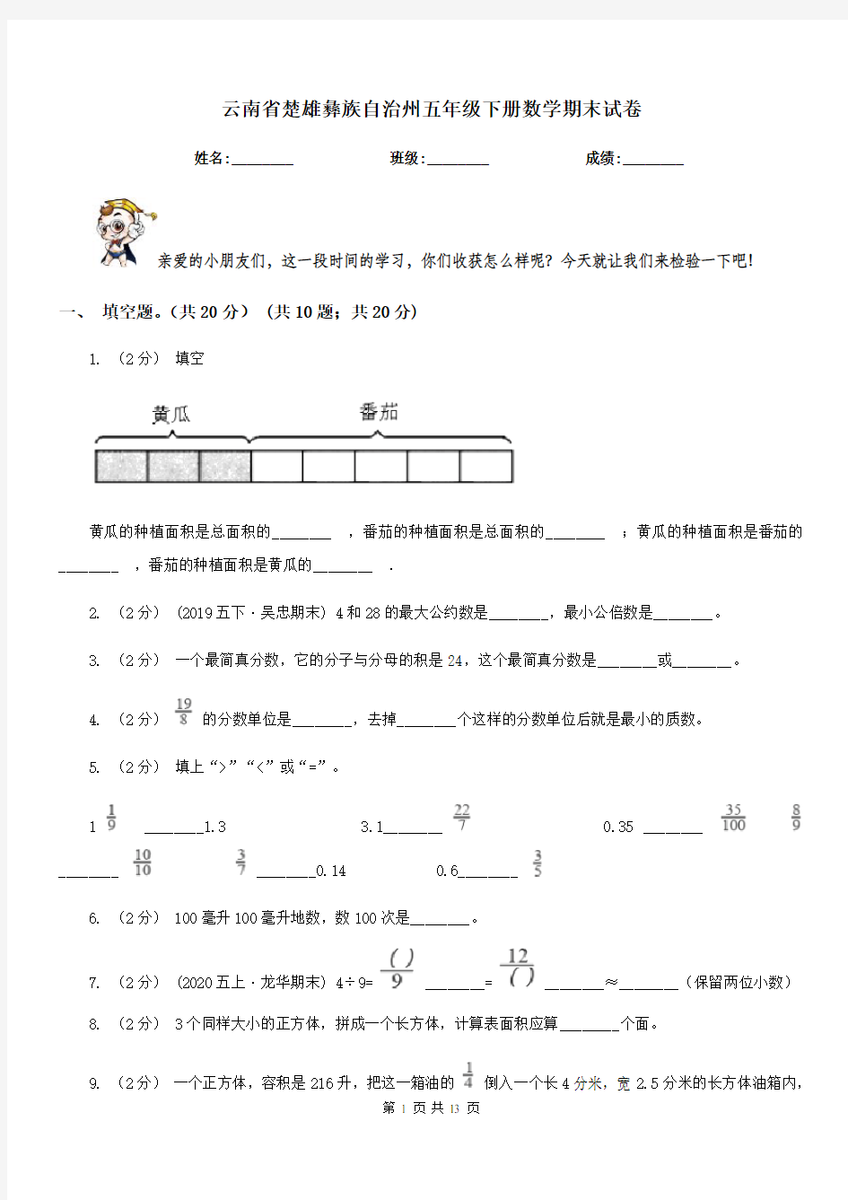 云南省楚雄彝族自治州五年级下册数学期末试卷