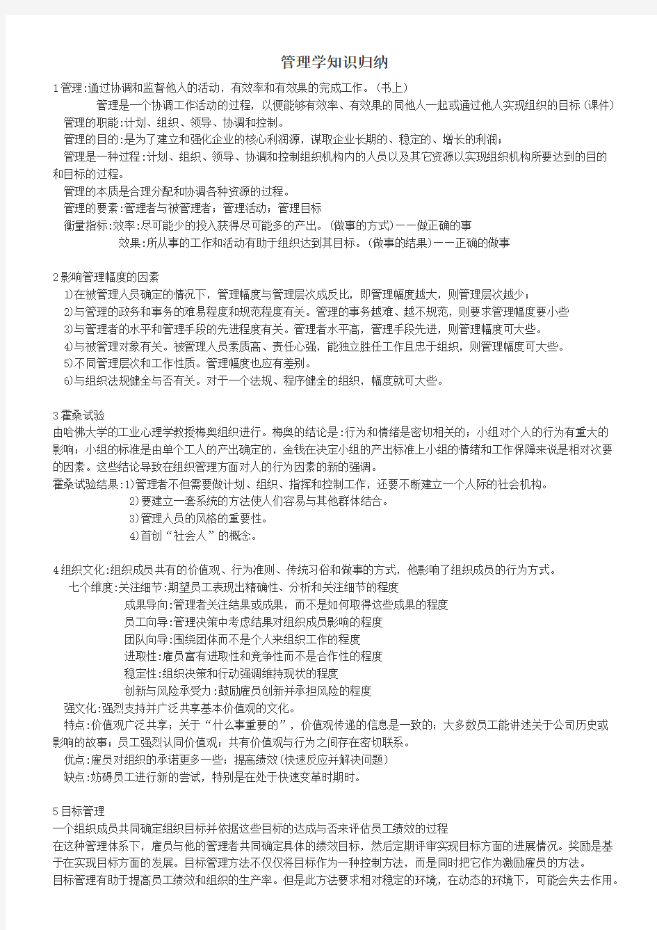 管理学基础知识点整理