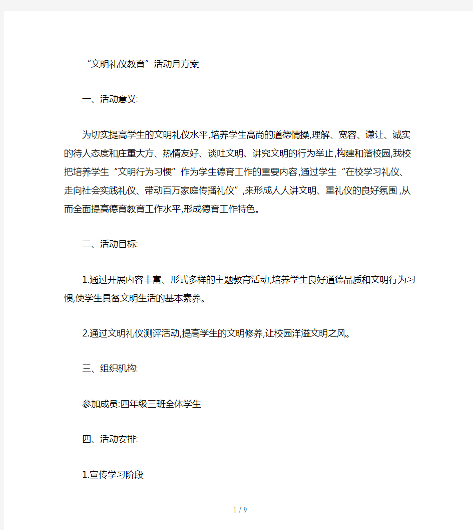 小学文明礼仪活动方案精