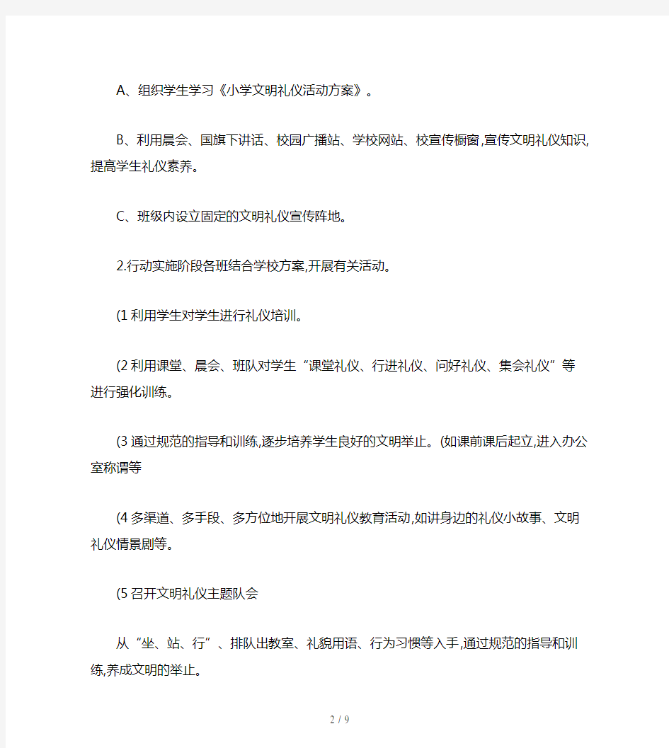 小学文明礼仪活动方案精