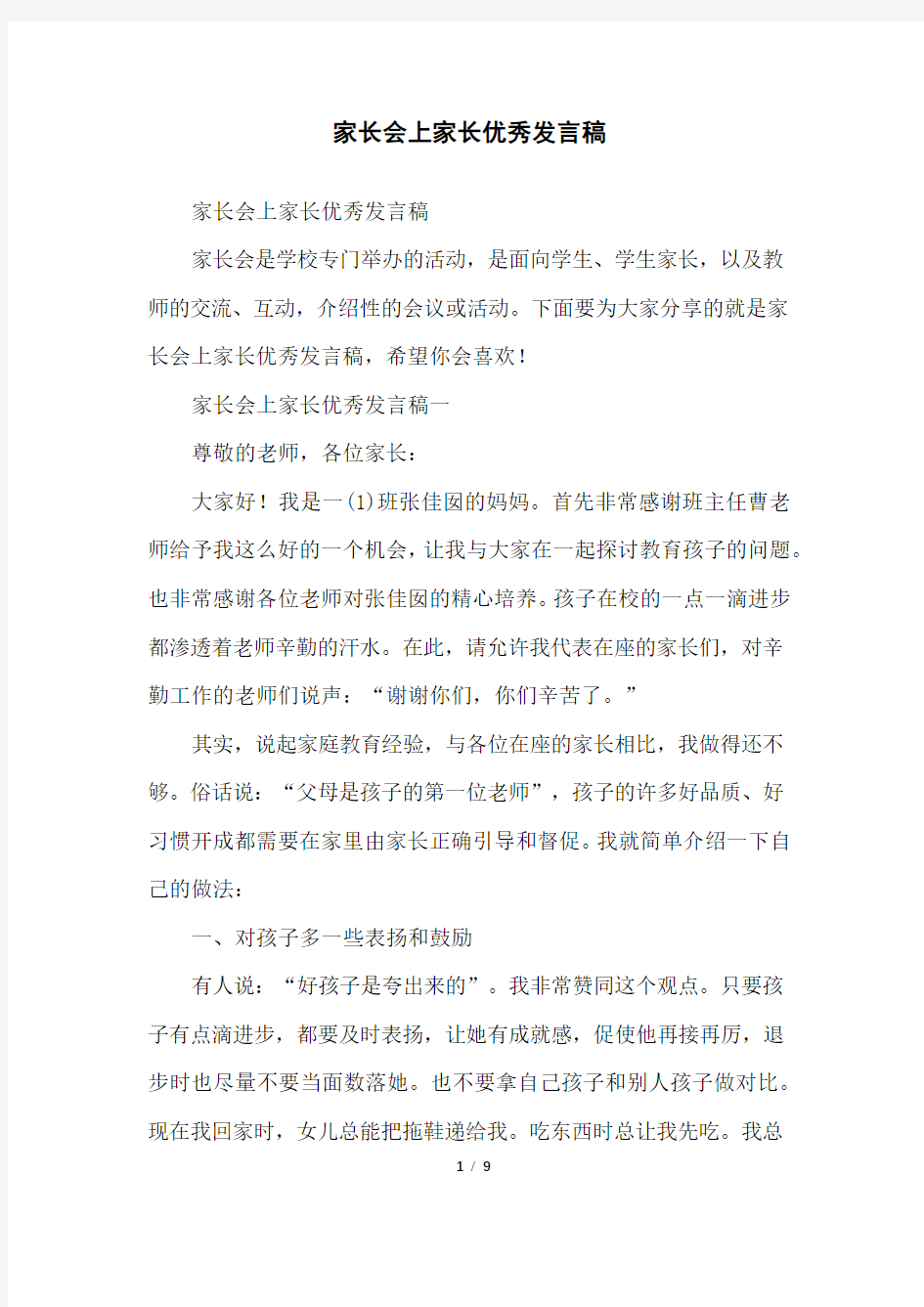 家长会上家长优秀发言稿