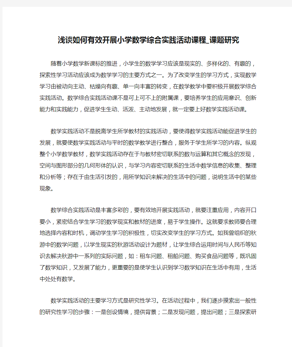 浅谈如何有效开展小学数学综合实践活动课程_课题研究 