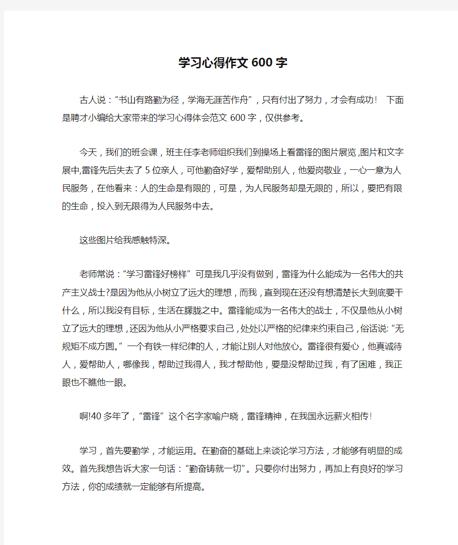 学习心得作文600字