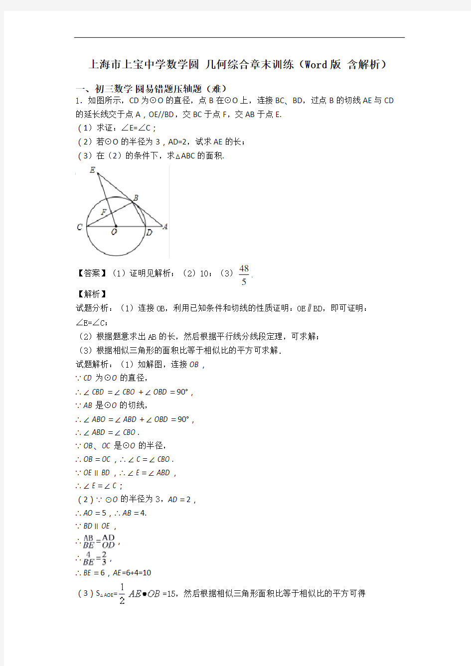 上海市上宝中学数学圆 几何综合章末训练(Word版 含解析)