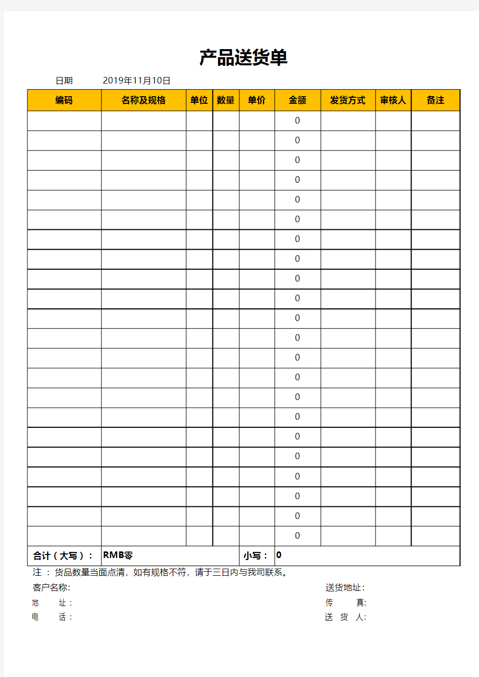 公司产品送货单Excel模板(推荐)