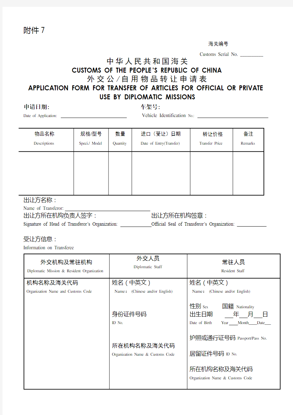 中华人民共和国海关外交公自用物品转让申请表