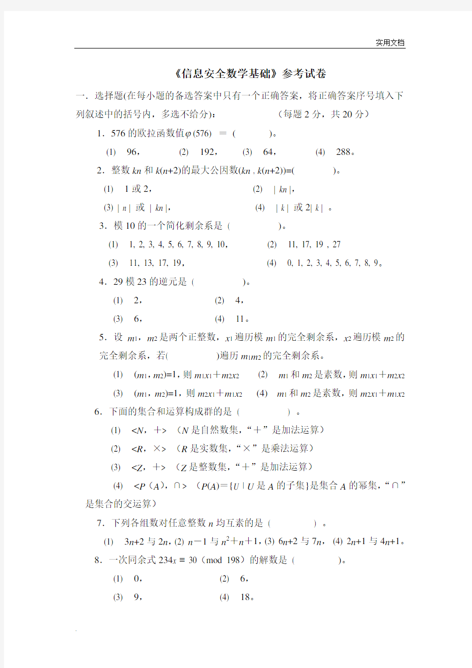 信息安全数学基础参考试卷